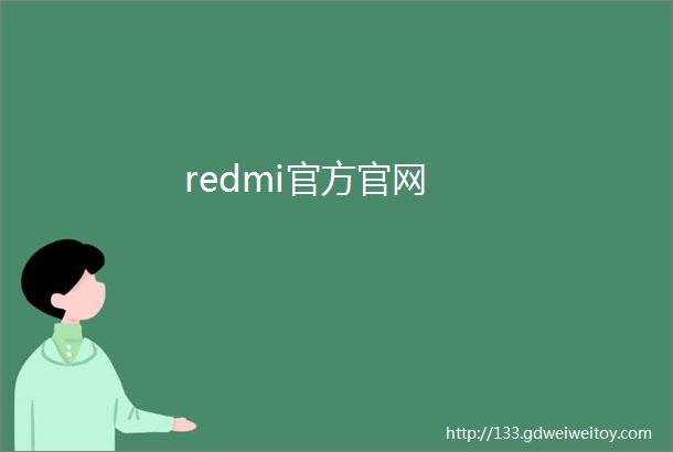 redmi官方官网