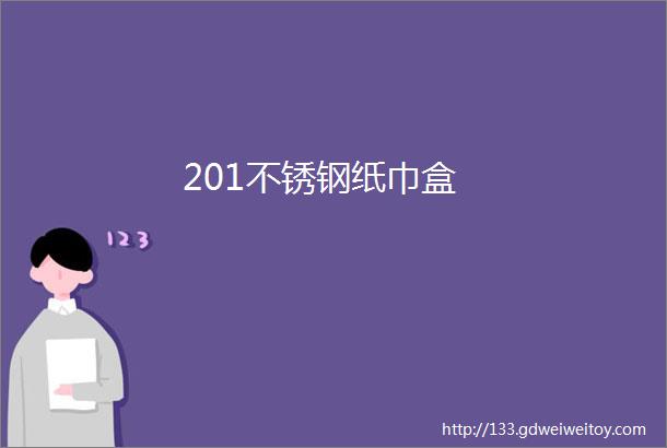 201不锈钢纸巾盒